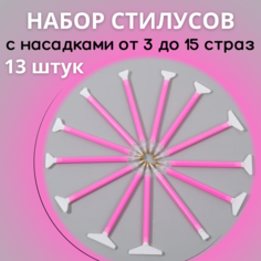 Набор стилусов с насадками для алмазной мозаики страз 13 штук Яррко!