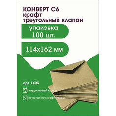 Конверт С6, крафт, треугольный клапан. Цена за 100 шт. Конверты оптом