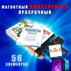 Конструктор магнитный для развития детей прозрачный 56 разноцветных Элементов Kid7