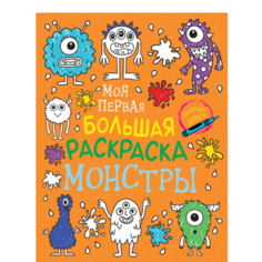 Моя первая большая раскраска Монстры Росмэн