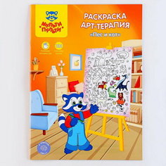 Раскраска, А4 "Арт-терапия. Пёс и кот", 16стр, с наклейками Мульти пульти