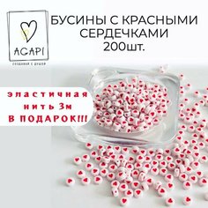 Бусины для рукоделия и создания украшений белые с красными сердечками для браслетов и бус / 200шт Agapi