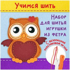 Набор для шитья игрушки из фетра "Совушка", юнландия, 664493
