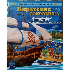 Большая настольная игра ходилка бродилка (Пиратские сокровища) Нет бренда