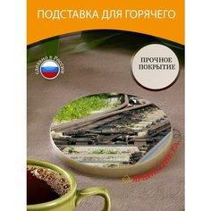 Подставка под горячее "Узкоколейная железная дорога, рельсы, железнодорожная стрелка" 10 см. из блого мрамора Lots Prints