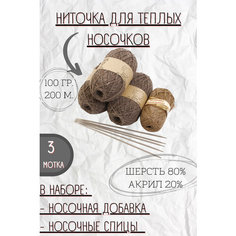 Набор для вязания носков "ALPI". Пряжа "Шерсть для носков"(80% шерсть, 20% акрил) + носочная добавка + спицы №3.5, темно-бежевый