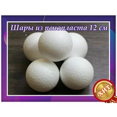 Заготовки для рукоделья, шары из пенопласта 12 см 5 шт, подойдут для поделок в детском саду и школе. Нет бренда