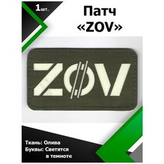 Нашивка , патч (шеврон) ZOV ткань Олива / буквы светящиеся 5*9 см, П351 Characte R
