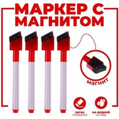 Маркеры на водной основе со стиралкой и магнитом (набор 4 шт.), цвет красный Россия