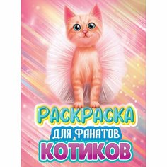 Раскраска «Для фанатов котиков» Россия