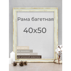 Рама багетная рамка для картин и фоторамка для фото 40х50 см Мастер Рио