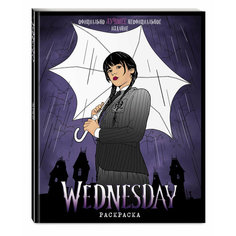 Wednesday. Раскраска Эксмодетство