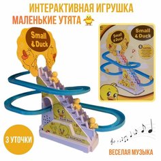Бегающие уточки Интерактивная игрушка для малышей, 3 уточки Нет бренда