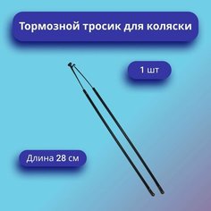 Тормозной тросик для детской коляски 28см (комплект) Нет бренда