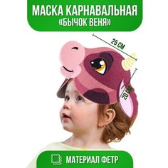 Маска Бычок Веня, фетр Китай