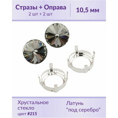 Swarovski Rivoli Black Diamond ss 47 (10,5 мм), 2 шт + оправы