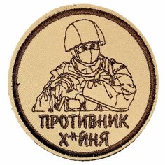 Нашивка, шеврон, патч (patch) на липучке Солдат, размер 8,3*8,3 см Нет бренда