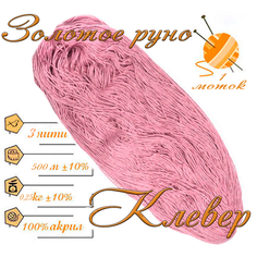Нитки для ручного вязания 1шт.0,25кг/500м. пряжа трехниточная в пасмах для вязания крючком, спицами 250-300гр/шт. из чистого акрила цвет: Клевер Золотое руно