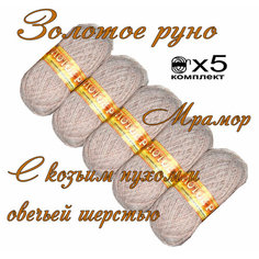 Пряжа с козьим пухом и овечьей шерстью (500 грамм/1250 метров) для вязания, состав: козий пух 40%, овечья шерсть 50%, акрил 10%. Набор 5шт. Мрамор Золотое руно
