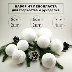 Набор заготовок из пенопласта для творчества, Шар 2шт (8см), Шар 2шт (6см), Шар 4шт (5см) Нет бренда