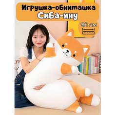 Мягкая игрушка-обнимашка-батон собака Сиба-ину, 90 см Nano Shop