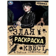 Незлая раскраска-квест «Тайное общество» Умка