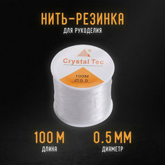 Эластичная нить резинка для бус и поделок 0,5 мм Уголок рукоделия