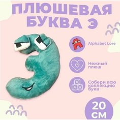 Мягкая игрушка Буква Э, алфавит, зеленый 20 см Original Toys