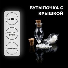 Основа для творчества и декора «Бутылочка с крышкой», набор 15 шт, 2 мл, размер 1 шт. — 1,4 × 1,4 × 2,7 см Noname