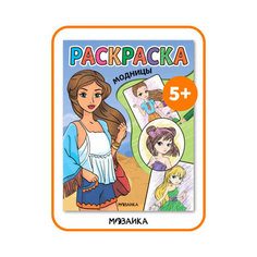 Раскр(МозаикаС) КлассныеРаскр Модницы