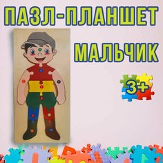 Пазл-планшет "Мальчик" Super