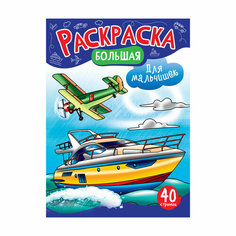 Большая раскраска А4 ArtSpace "Для мальчишек" на склейке, 40стр, 3 штуки