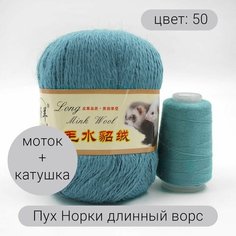 Пряжа для вязания Пух Норки (длинный ворс) 50 90% пух норки, 10% полиамид, 50г 350м + добавочная нить 1шт Нет бренда