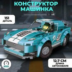 Конструктор CARS 095 детский пластиковый машинка Cars / Конструктор гоночный автомобиль - Голубой Takara