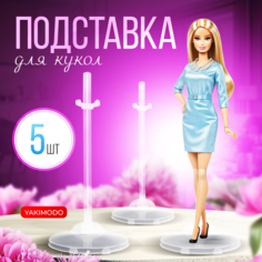 Подставка для кукол набор 5шт, аксессуары для Барби Barbie, Братц Bratz, Блайз Blythe, Монстер Хай Monster High, Инчантималс, Эверяшек, Тильда и др Yakimodo