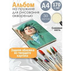 Альбом планшет для рисования акварелью актриса Алекса Деми Альбомы