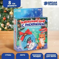 Набор для творчества. Новогодний шар с раскраской «Снегирь» Школа талантов