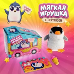Мягкая игрушка с сюрпризом «Пингвин» Milo Toys