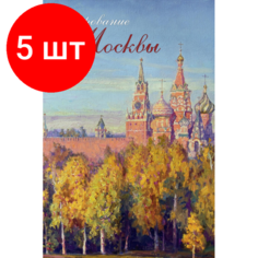 Комплект 5 штук, Календарь настенный 2024 Очарование Москвы 370х560 мм 200 гр/м2 КОНТЭНТ