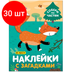 Комплект 30 штук, Книга с наклейками и загадками. Собери по частям. В лесу, МС11445 Мозаика Синтез