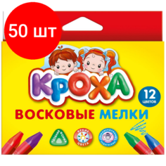 Комплект 50 наб, Мелки восковые на масляной основе Луч Кроха (треугольн.)12 цв,29С 1773-08