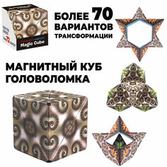Магнитный 3D куб головоломка Magic cube для детей и взрослых/ кубик Рубика/ игрушка антистресс / бежевый S+S Toys