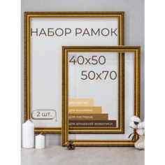 Фоторамка рама багетная Мастер Рио 40х50 и 50х70 набор 2 шт, светло-коричневый