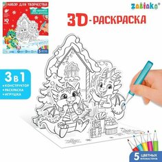 ZABIAKA Набор для творчества 3 в 1 «3D-раскраска. Весёлые дракончики»