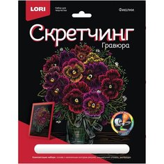 Гравюра -скретчинг цветная 18х24см Цветы Фиалки Гр-712, 1 шт. Lori