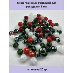 Микс граненых Ронделей для рукоделия No