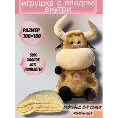 Бычок-игрушка с пледом COW-1/3 в 1/игрушка, плед или подушка/из высококачественных материалов/коричневый Без бренда