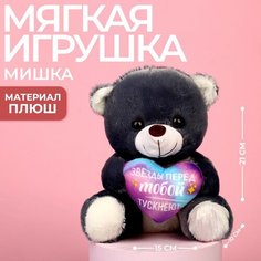 Мягкая игрушка «Звёзды перед тобой тускнеют», медведь Milo Toys