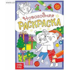 Раскраска новогодняя Озорные зверята, 12 стр. Denco Store