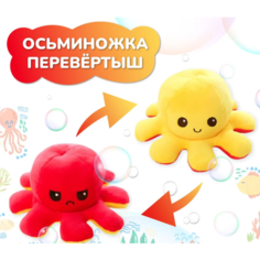 Мягкая игрушка Осьминог перевертыш, Красный Желтый Toys
